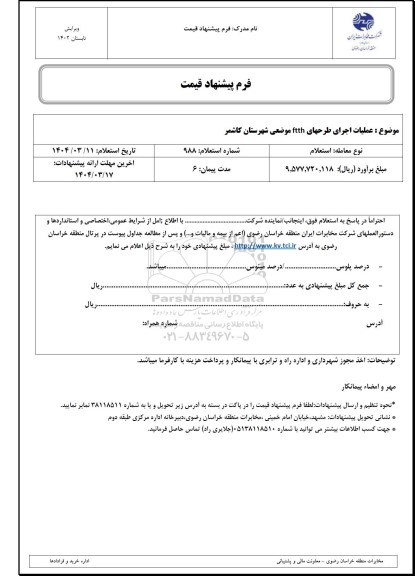 استعلام عملیات اجرای طرحهای FTTH موضعی شهرستان کاشمر