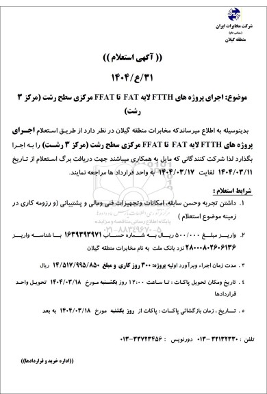 استعلام اجرای پروژه های FTTH لایه FAT تا FFAT مرکزی سطح رشت (مرکز 3 رشت) 