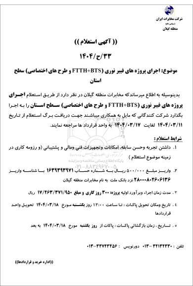 استعلام اجرای پروژه های فیبر نوری (FTTH+BTS و طرح های اختصاصی) سطح استان 