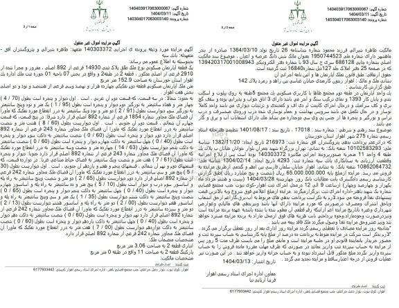 مزایده یک قطعه آپارتمان مسکونی پلاک ثبتی 14930 فرعی