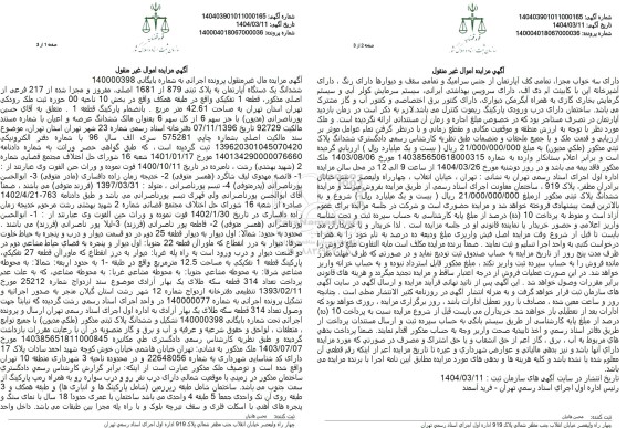 مزایده فروش یک دستگاه آپارتمان به مساحت 42.61 مترمربع 