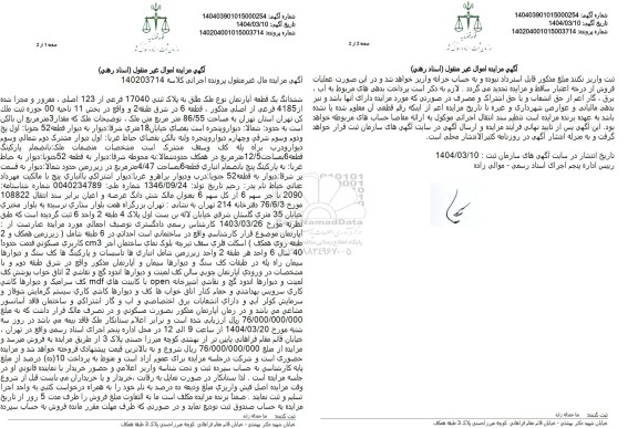 مزایده یک قطعه آپارتمان به مساحت 86.55 مترمربع 