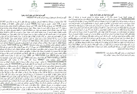 مزایده 1/2 دانگ مشاع از ششدانگ یک قطعه آپارتمان مسکونی