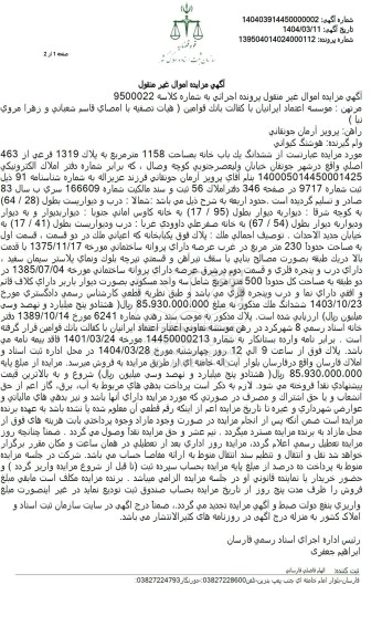 مزایده ششدانگ یکباب خانه مساحت 1158 مترمربع