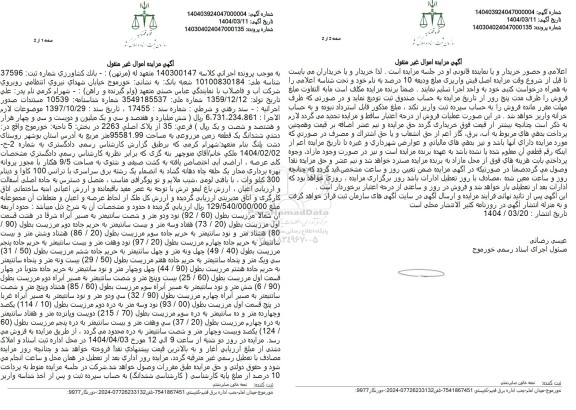 مزایده ششدانگ یک قطعه زمین مزروعی مساحت 95581.99 مترمربع