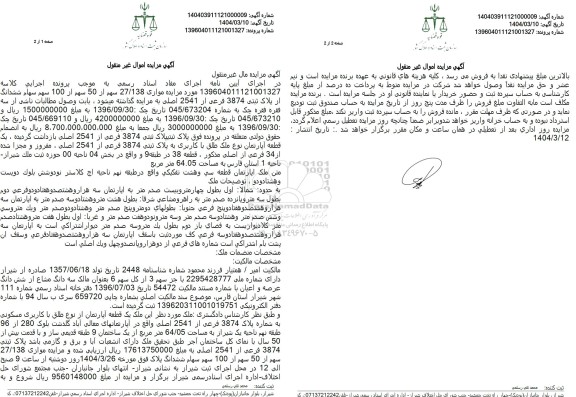 مزایده فروش یکدستگاه اپارتمان به پلاک ثبتی 92 فرعی از 3877 اصلی