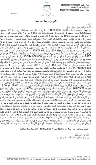 مزایده فروش شش دانگ ساختمان مسکونی به پلاک ثبتی 157 فرعی از 2097 اصلی