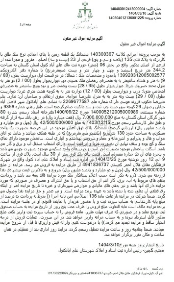 مزایده ششدانگ یک قطعه زمین به پلاک ثبتی 135 فرعی از 23 اصلی
