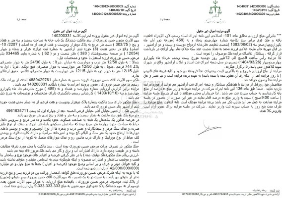 مزایده ششدانگ یک باب خانه