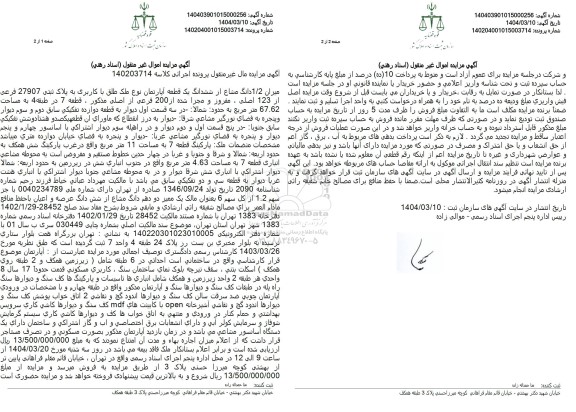 مزایده میزان 1/2 دانگ مشاع از ششدانگ یک قطعه آپارتمان نوع ملک طلق با کاربری به پلاک ثبتی 27907 فرعی از 123 اصلی