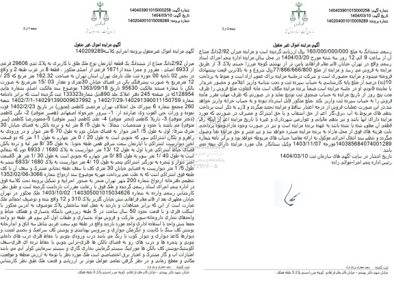 مزایده یک قطعه آپارتمان به پلاک ثبتی 29606 فرعی از 6933 اصلی