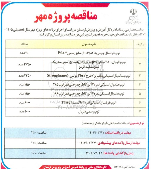 مناقصه پروژه مهر توپ فوتسال چرمی بتاکد (6006) سایز رسمی Psl5.3 ...