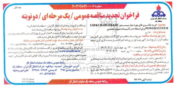 تجدید مناقصه خرید باطری های مورد نیاز سیستم USP&CHARGER&DC POWERSYSTEM