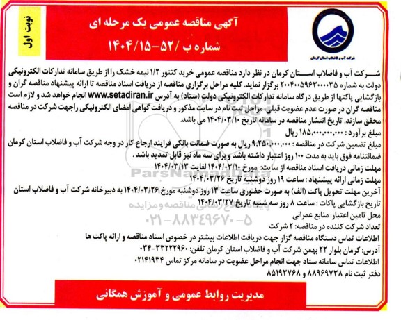 مناقصه عمومی خرید کنتور 1/2 نیمه خشک