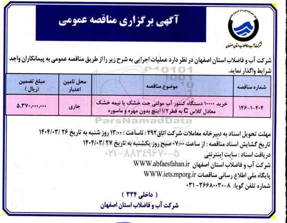 مناقصه خرید 10000 دستگاه کنتور آب مولتی جت خشک یا نیمه خشک ...