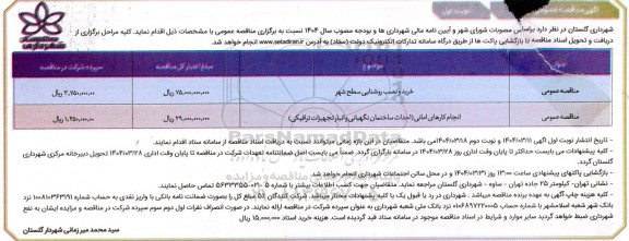 مناقصه خرید و نصب روشنایی سطح شهر...........