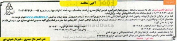 مناقصه پیاده روسازی بلوار امیر کبیر و خیابان کهندژ- نوبت دوم