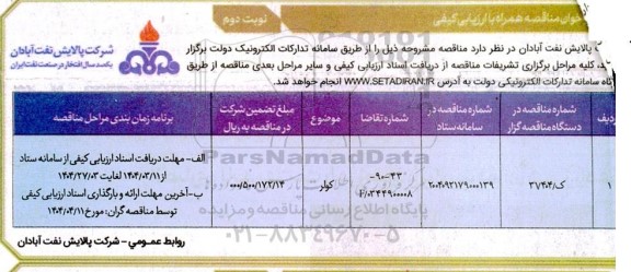 فراخوان مناقصه کولر - نوبت دوم