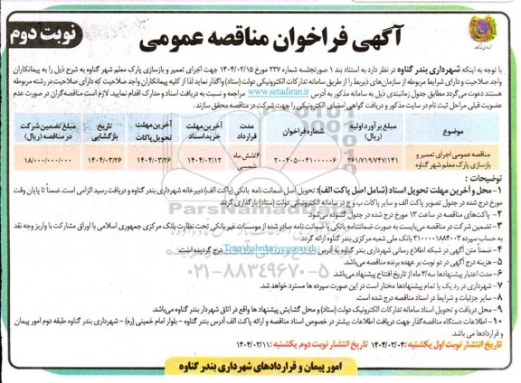 مناقصه عمومی اجرای تعمیر و بازسازی پارک معلم - نوبت دوم