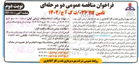 مناقصه خرید 18 قلم در مجموع 142000 متر انواع سیم تک رشته و روبروایر -نوبت دوم