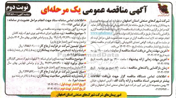 مناقصه تهیه مصالح و اجرای شبکه فیبر نوری شهرک ... - نوبت دوم