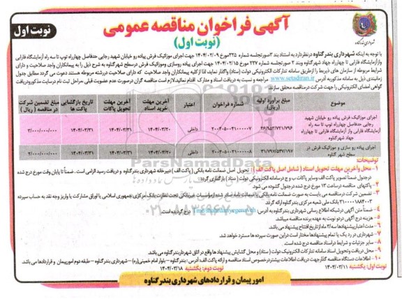 مناقصه اجرای موزاییک فرش پیاده رو ...