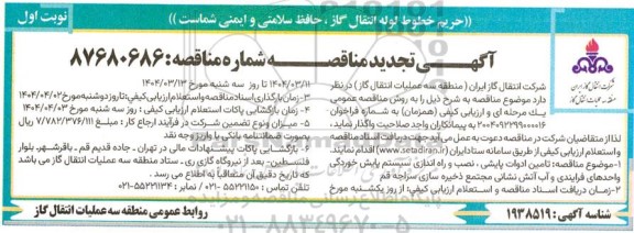 مناقصه تامین ادوات پایشی، نصب و راه اندازی سیستم پایش خوردگی واحدهای فرایندی و .تجدید
