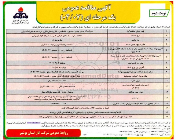 مناقصه حفاظت و حراست از اماکن اموال و تاسیسات شرکت گاز  - نوبت دوم