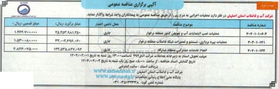 مناقصه عملیات نصب انشعابات آب و تعویض کنتور منطقه برخوار...- نوبت دوم