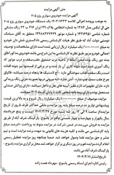 مزایده یک دستگاه خودروی سواری پژو 405 جی ال ایکس مدل 84 