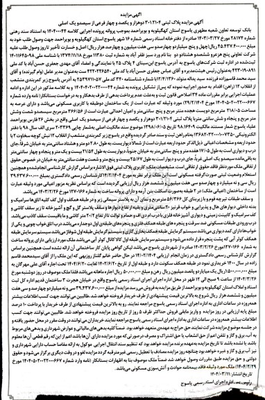 مزایده یک ساختمان دو طبقه مسکونی مساحت 218.05 مترمربع