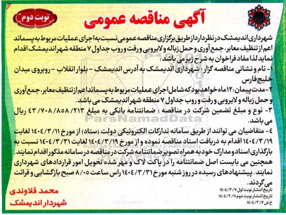 مناقصه عمومی اجرای عملیات مربوط به پسماند اعم از تنظیف معابر، جمع آوری و حمل زباله و...- نوبت دوم 