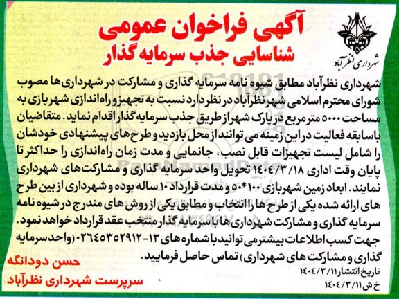 فراخوان عمومی شناسایی جذب سرمایه گذار، تجهیز و راه اندازی شهر بازی 
