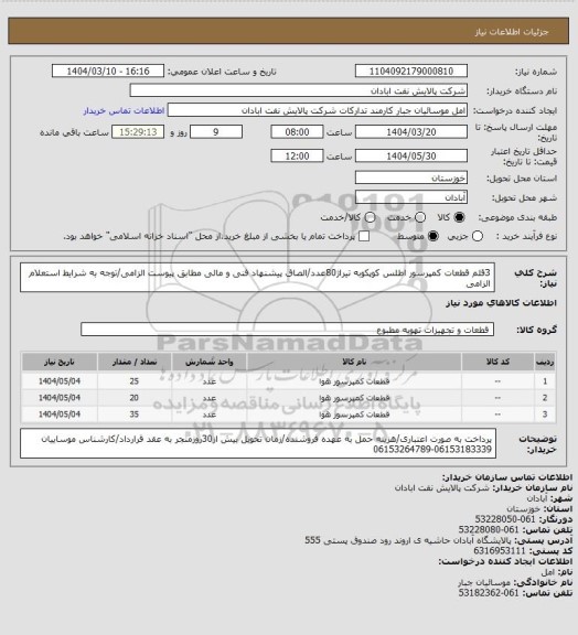 استعلام 3قلم قطعات کمپرسور اطلس کوپکوبه تیراژ80عدد/الصاق پیشنهاد فنی و مالی مطابق پیوست الزامی/توجه به شرایط استعلام الزامی