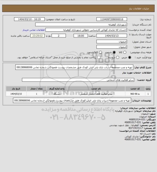 استعلام تهیه و نصب مجموعه اسباب بازی پلی اتیلن کودک طبق مشخصات پیوست همهانگی شماره تماس 09138968006