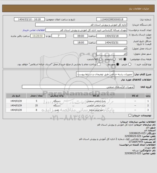 استعلام تجهیزات رشته خیاطی طبق توضیحات و شرایط پیوست