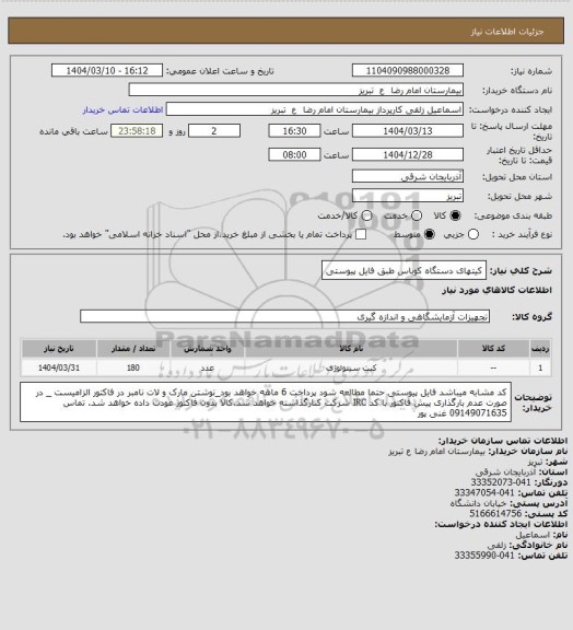 استعلام کیتهای دستگاه کوباس طبق فایل پیوستی