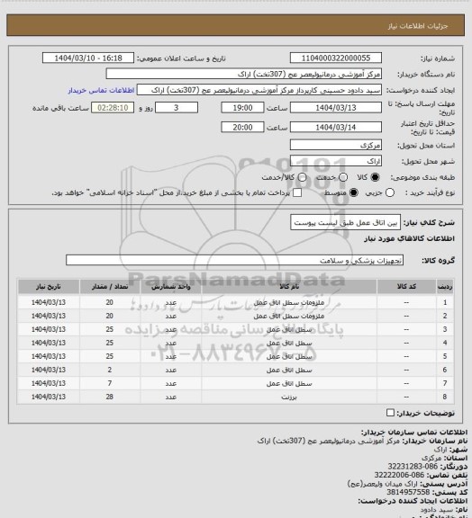 استعلام بین اتاق عمل طبق لیست پیوست