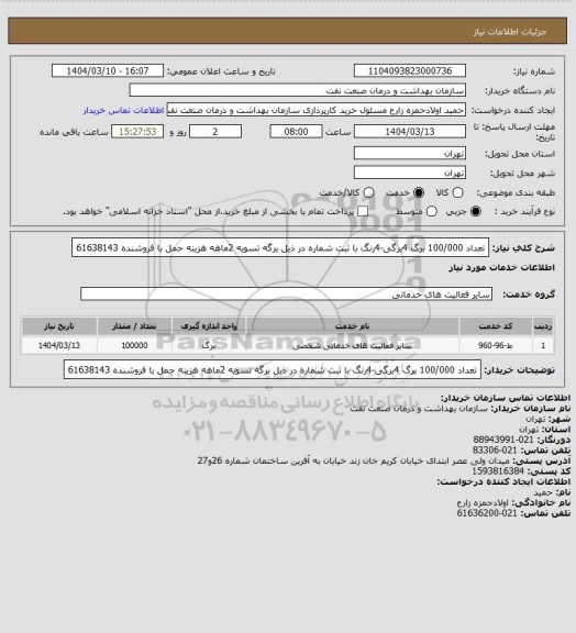 استعلام تعداد 100/000 برگ 4برگی-4رنگ با ثبت شماره در ذیل برگه
تسویه 2ماهه
هزینه حمل با فروشنده
61638143