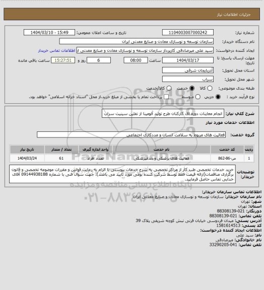 استعلام انجام معاینات دوره ای کارکنان طرح تولید آلومینا از نفلین سینیت سراب