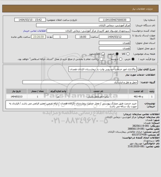 استعلام واگذاری امور خدمات خودرویی وانت بار بیمارستان اکباتان همدان