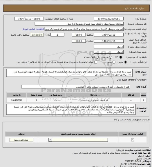 استعلام نصب نرده فلزی بر روی حوضچه پیاده راه عالی قاپو بالوازم موردنیاز_ایرانکدمشابه است_هزینه حمل به عهده فروشنده می باشد_طبق فایل ومشخصات پیوستی