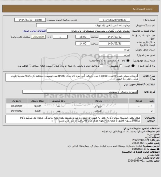 استعلام آنژیوکت صورتی نمره 20تعداد 10/000 عدد آنژیوکت آبی نمره 22 تعداد 8/000 عدد 
توضیحات مطالعه گردد/کالا مشابه/الویت تولید داخلی با کیفیت