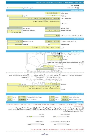مناقصه، مناقصه عمومی دو مرحله ای پروژه ساخت سالن ورزشی شهر بار
