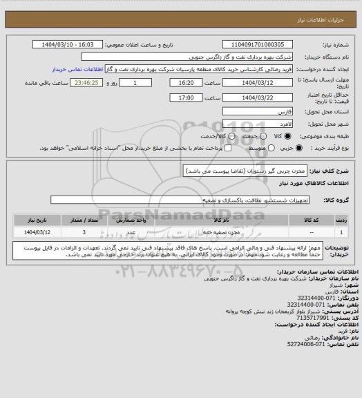 استعلام مخزن چربی گیر رستوران (تقاضا پیوست می باشد)