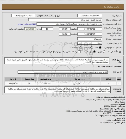 استعلام یک قلم پارتیشن مسجدی به تعداد 58 عدد/مشخصات کالای درخواستی پیوست می باشد/پیشنهاد فنی و مالی بصورت مجزا بمطابق پیوست اراده گردد