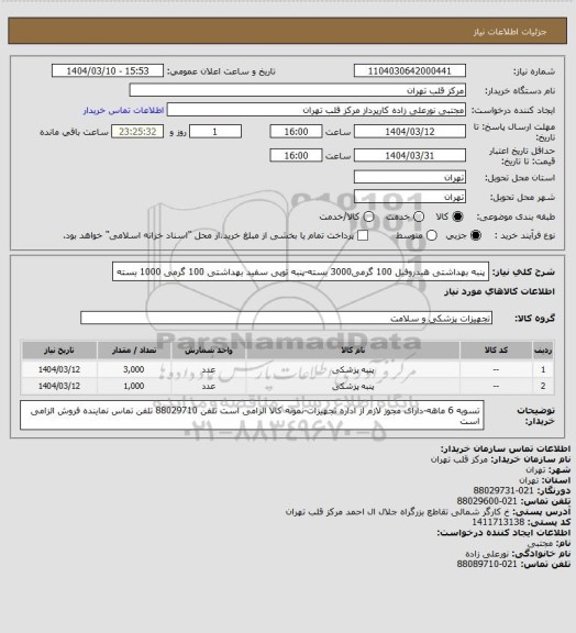 استعلام پنبه بهداشتی هیدروفیل 100 گرمی3000 بسته-پنبه توپی سفید بهداشتی 100 گرمی 1000 بسته