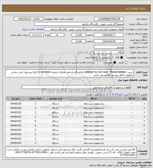 استعلام خرید :  CURRENT & VOLTAGE TRANSFORMER   پالایشگاه یازدهم تقاضای شماره 0440003-21  
ارائه پیشنهاد فنی و مالی منطبق با فایل پیوست الزامی می باشد