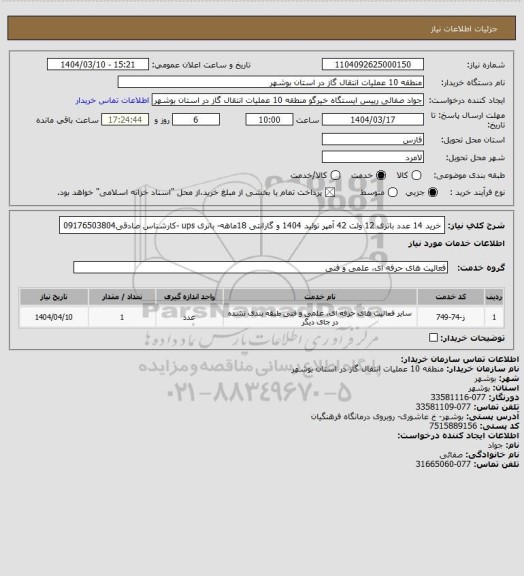 استعلام خرید 14 عدد باتری 12 ولت 42 آمپر  تولید 1404 و گارانتی 18ماهه- باتری ups -کارشناس صادقی09176503804