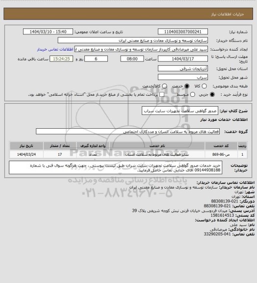 استعلام صدور گواهی سلامت تجهیزات سایت سراب